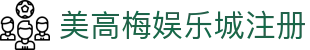 美高梅娱乐城-美高梅（MGM）官方网站